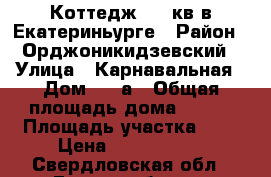 Коттедж 150 кв в Екатериньурге › Район ­ Орджоникидзевский › Улица ­ Карнавальная › Дом ­ 23а › Общая площадь дома ­ 150 › Площадь участка ­ 5 › Цена ­ 6 900 000 - Свердловская обл., Екатеринбург г. Недвижимость » Дома, коттеджи, дачи продажа   